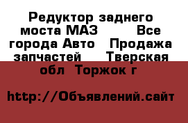 Редуктор заднего моста МАЗ 5551 - Все города Авто » Продажа запчастей   . Тверская обл.,Торжок г.